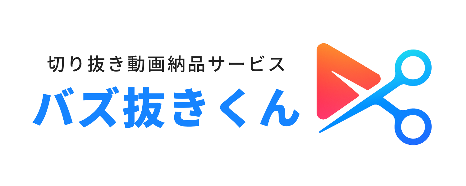 バズ抜きくん